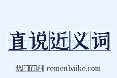 直说近义词是什么意思的图片
